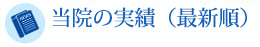 当院の実績（最新順）